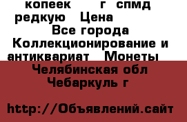 10 копеек 2001 г. спмд, редкую › Цена ­ 25 000 - Все города Коллекционирование и антиквариат » Монеты   . Челябинская обл.,Чебаркуль г.
